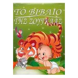 ΤΟ ΒΙΒΛΙΟ ΤΗΣ ΖΟΥΓΚΛΑΣ