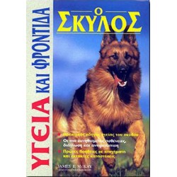 ΥΓΕΙΑ ΚΑΙ ΦΡΟΝΤΙΔΑ Ο ΣΚΥΛΟΣ