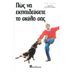 ΠΩΣ ΝΑ ΕΚΠΑΙΔΕΥΣΕΤΕ ΤΟ ΣΚΥΛΟ ΣΑΣ