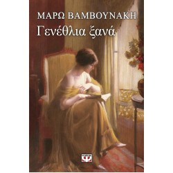 ΓΕΝΕΘΛΙΑ ΞΑΝΑ