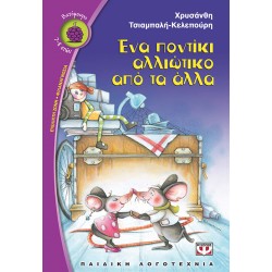 ΕΝΑ ΠΟΝΤΙΚΙ ΑΛΛΙΩΤΙΚΟ ΑΠΟ ΤΑ ΑΛΛΑ