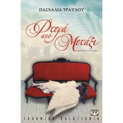 ΦΤΕΡΑ ΑΠΟ ΜΕΤΑΞΙ