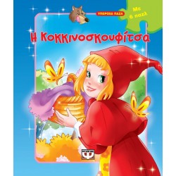 ΥΠΕΡΟΧΑ ΠΑΖΛ: Η ΚΟΚΚΙΝΟΣΚΟΥΦΙΤΣΑ ΜΕ 6 ΠΑΖΛ