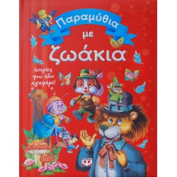 ΠΑΡΑΜΥΘΙΑ ΜΕ ΖΩΑΚΙΑ