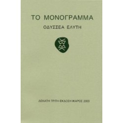 ΤΟ ΜΟΝΟΓΡΑΜΜΑ ΤΟ ΜΟΝΟΓΡΑΜΜΑ