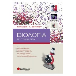 ΒΙΟΛΟΓΙΑ Β΄ ΓΥΜΝΑΣΙΟΥ ΣΩΤΗΡΙΟΥ