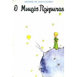 Ο ΜΙΚΡΟΣ ΠΡΙΓΚΙΠΑΣ