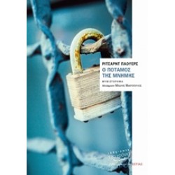 Ο ΠΟΤΑΜΟΣ ΤΗΣ ΜΝΗΜΗΣ