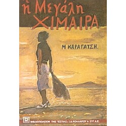 Η ΜΕΓΑΛΗ ΧΙΜΑΙΡΑ Η ΜΕΓΑΛΗ ΧΙΜΑΙΡΑ