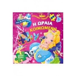 Η ΩΡΑΙΑ ΚΟΙΜΩΜΕΝΗ ΒΙΒΛΙΟ-ΠΑΖΛ