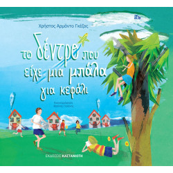 ΤΟ ΔΕΝΤΡΟ ΠΟΥ ΕΙΧΕ ΜΙΑ ΜΠΑΛΑ ΓΙΑ ΚΕΦΑΛΙ