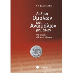 ΛΕΞΙΚΟ ΟΜΑΛΩΝ ΚΑΙ ΑΝΩΜΑΛΩΝ ΡΗΜΑΤΩΝ ΣΑΚΕΛΛΑΡΙΑΔΗΣ