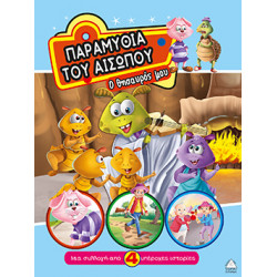 ΠΑΡΑΜΥΘΙΑ ΤΟΥ ΑΙΣΩΠΟΥ