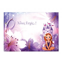 ΒΙΒΛΙΟ ΕΥΧΩΝ ΒΑΠΤΙΣΗΣ