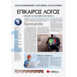 ΕΠΙΚΑΙΡΟΣ ΛΟΓΟΣ 1: ΘΕΜΑΤΑ ΓΙΑ ΤΗΝ ΕΚΘΕΣΗ ΣΤΟ ΛΥΚΕΙΟ