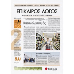 ΕΠΙΚΑΙΡΟΣ ΛΟΓΟΣ 2: ΘΕΜΑΤΑ ΓΙΑ ΤΗΝ ΕΚΘΕΣΗ ΣΤΟ ΛΥΚΕΙΟ