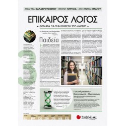 ΕΠΙΚΑΙΡΟΣ ΛΟΓΟΣ 3: ΘΕΜΑΤΑ ΓΙΑ ΤΗΝ ΕΚΘΕΣΗ ΣΤΟ ΛΥΚΕΙΟ