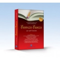 ΕΚΦΡΑΣΗ - ΕΚΘΕΣΗ Β΄ ΛΥΚΕΙΟΥ