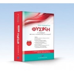 ΦΥΣΙΚΗ Γ΄ ΛΥΚΕΙΟΥ B΄ ΤΟΜΟΣ ΚΟΣΜΟΠΟΥΛΟΣ