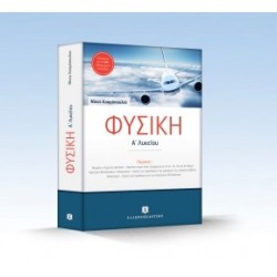 ΦΥΣΙΚΗ Α΄ ΛΥΚΕΙΟΥ Α΄ ΤΟΜΟΣ ΚΟΣΜΟΠΟΥΛΟΣ