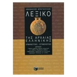 ΛΕΞΙΚΟ ΑΡΧΑΙΑΣ ΕΛΛΗΝΙΚΗΣ