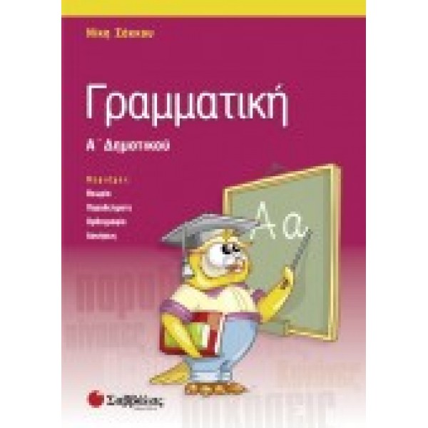 ΓΡΑΜΜΑΤΙΚΗ Α΄ ΔΗΜΟΤΙΚΟΥ ΣΑΚΟΥ