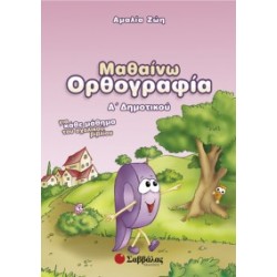 ΜΑΘΑΙΝΩ ΟΡΘΟΓΡΑΦΙΑ Α΄ ΔΗΜΟΤΙΚΟΥ ΑΜΑΛΙΑ ΖΩΗ