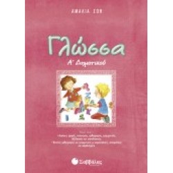 ΓΛΩΣΣΑ Α΄ ΔΗΜΟΤΙΚΟΥ ΑΜΑΛΙΑ ΖΩΗ