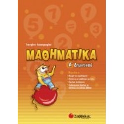 ΜΑΘΗΜΑΤΙΚΑ Α΄ ΔΗΜΟΤΙΚΟΥ ΛΥΚΟΤΡΑΦΙΤΗ