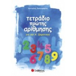 ΤΕΤΡΑΔΙΟ ΠΡΩΤΗΣ ΑΡΙΘΜΗΣΗΣ ΛΥΚΟΤΡΑΦΙΤΗ