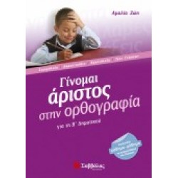 ΓΙΝΟΜΑΙ ΑΡΙΣΤΟΣ ΣΤΗΝ ΟΡΘΟΓΡΑΦΙΑ Β ΔΗΜΟΤΙΚΟΥ ΖΩΗ ΑΜΑΛΙΑ