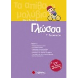 ΓΛΩΣΣΑ Γ΄ ΔΗΜΟΤΙΚΟΥ ΣΑΚΚΟΥ ΝΙΚΗ