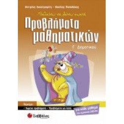 ΠΡΟΒΛΗΜΑΤΑ ΜΑΘΗΜΑΤΙΚΩΝ Γ΄ΔΗΜΟΤΙΚΟΥ ΛΥΚΟΤΡΑΦΙΤΗ