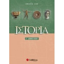 ΙΣΤΟΡΙΑ Γ΄ ΔΗΜΟΤΙΚΟΥ ΖΩΗ ΑΜΑΛΙΑ