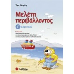 ΜΕΛΕΤΗ ΠΕΡΙΒΑΛΛΟΝΤΟΣ Γ΄ΔΗΜΟΤΙΚΟΥ ΠΑΦΙΛΗ