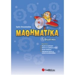 ΜΑΘΗΜΑΤΙΚΑ Γ΄ ΔΗΜΟΤΙΚΟΥ ΑΝΤΩΝΟΠΟΥΛΟΥ