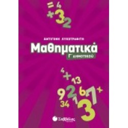 ΜΑΘΗΜΑΤΙΚΑ Γ΄ ΔΗΜΟΤΙΚΟΥ ΛΥΚΟΤΡΑΦΙΤΗ
