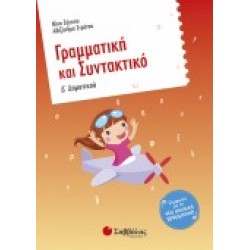 ΓΡΑΜΜΑΤΙΚΗ ΚΑΙ ΣΥΝΤΑΚΤΙΚΟ Γ΄ ΔΗΜΟΤΙΚΟΥ ΣΑΚΚΟΥ