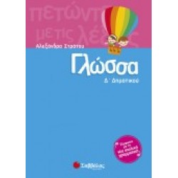 ΓΛΩΣΣΑ Δ΄ ΔΗΜΟΤΙΚΟΥ ΣΤΡΑΤΟΥ