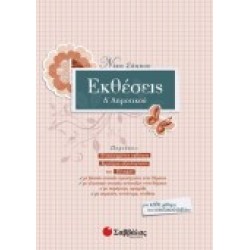 ΕΚΘΕΣΕΙΣ Δ΄ ΔΗΜΟΤΙΚΟΥ ΣΑΚΚΟΥ