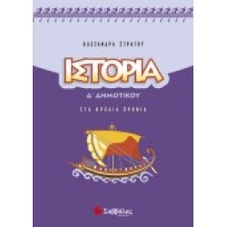 ΙΣΤΟΡΙΑ Δ΄ ΔΗΜΟΤΙΚΟΥ ΣΤΡΑΤΟΥ
