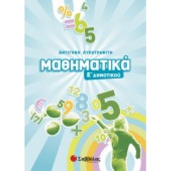 ΜΑΘΗΜΑΤΙΚΑ Ε΄ ΔΗΜΟΤΙΚΟΥ ΛΥΚΟΤΡΑΦΙΤΗ