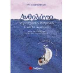 ΑΝΘΟΛΟΓΙΟ ΛΟΓΟΤΕΧΝΙΚΩΝ ΚΕΙΜΕΝΩΝ Ε΄ ΚΑΙ ΣΤ΄ ΔΗΜΟΤΙΚΟΥ ΑΝΑΣΤΑΣΟΠΟΛΟΥ ΑΝΘΟΛΟΓΙΟ ΛΟΓΟΤΕΧΝΙΚΩΝ ΚΕΙΜΕΝΩΝ Ε΄ ΚΑΙ ΣΤ΄ ΔΗΜΟΤΙΚΟΥ ΑΝΑΣΤΑΣΟΠΟΛΟΥ