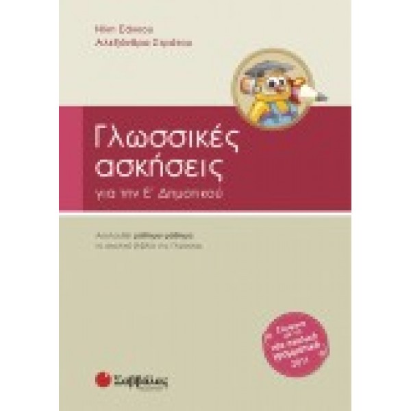 ΓΛΩΣΣΙΚΕΣ ΑΣΚΗΣΕΙΣ Ε΄ ΔΗΜΟΤΙΚΟΥ ΣΑΚΚΟΥ