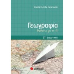 ΓΕΩΓΡΑΦΙΑ ΣΤ΄ ΔΗΜΟΤΙΚΟΥ ΠΛΕΞΙΔΑ-ΚΑΠΕΤΑΝΙΔΗ ΓΕΩΓΡΑΦΙΑ ΣΤ΄ ΔΗΜΟΤΙΚΟΥ ΠΛΕΞΙΔΑ-ΚΑΠΕΤΑΝΙΔΗ
