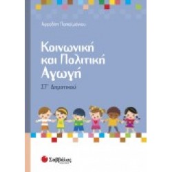 ΚΟΙΝΩΝΙΚΗ ΚΑΙ ΠΟΛΙΤΙΚΗ ΑΓΩΓΗ ΣΤ΄ ΔΗΜΟΤΙΚΟΥ ΠΑΠΑΙΩΑΝΝΟΥ ΚΟΙΝΩΝΙΚΗ ΚΑΙ ΠΟΛΙΤΙΚΗ ΑΓΩΓΗ ΣΤ΄ ΔΗΜΟΤΙΚΟΥ ΠΑΠΑΙΩΑΝΝΟΥ