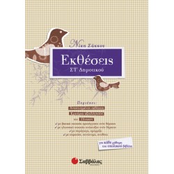 ΕΚΘΕΣΕΙΣ ΣΤ΄ ΔΗΜΟΤΙΚΟΥ ΣΑΚΚΟΥ ΕΚΘΕΣΕΙΣ ΣΤ΄ ΔΗΜΟΤΙΚΟΥ ΣΑΚΚΟΥ