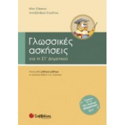 ΓΛΩΣΙΚΕΣ ΑΣΚΗΣΕΙΣ ΣΤ΄ ΔΗΜΟΤΙΚΟΥ ΣΑΚΚΟΥ ΓΛΩΣΙΚΕΣ ΑΣΚΗΣΕΙΣ ΣΤ΄ ΔΗΜΟΤΙΚΟΥ ΣΑΚΚΟΥ