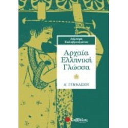 ΑΡΧΑΙΑ ΕΛΛΗΝΙΚΗ ΓΛΩΣΣΑ Α΄ ΓΥΜΝΑΣΙΟΥ ΚΑΛΑΒΡΟΥΖΙΩΤΗ