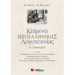 ΚΕΙΜΕΝΑ ΝΕΟΕΛΛΗΝΙΚΗΣ ΛΟΓΟΤΕΧΝΙΑΣ Α΄ ΓΥΜΝΑΣΙΟΥ ΜΠΟΥΚΟΡΟΥ-ΤΣΕΛΙΟΥ